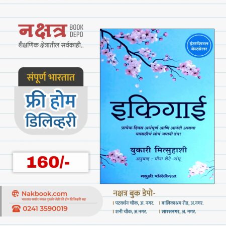 इकिगाई - मधुश्री पब्लिकेशन | Ikigai - Madhushree Publication