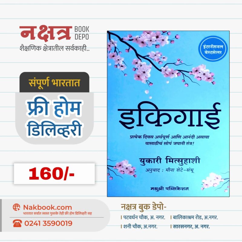 इकिगाई - मधुश्री पब्लिकेशन | Ikigai - Madhushree Publication
