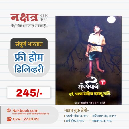 SangharshYatri Bhag 1 - SahityaVishaw Prakashn | संघर्षयात्री भाग १ - साहित्यविश्व प्रकाशन