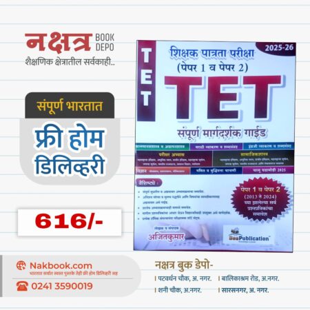TET Shikshak Patrata Pariksha ( Paper 1 V Paper 2) 2025-26 (5th Edition) - Bee Publication | TET शिक्षक पात्रता परीक्षा (पेपर 1 व पेपर 2) 2025-26 (5 वी आवृत्ती) - बी पब्लिकेशन
