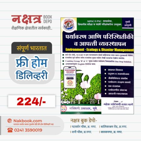 Paryavaran Aani Paristhitiki V Aapatti Vyavasthapan - Rukmini Prakashan | पर्यावरण आणि परिस्थितीकी व आपत्ती व्यवस्थापन - रुक्मिणी प्रकाशन