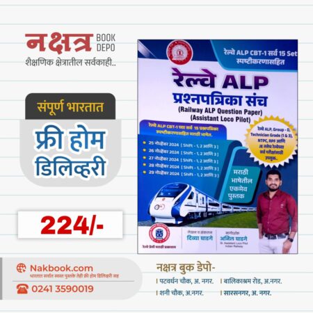 Railway ALP Prashnpatrika Sanch - Railway Premi Marathi Prakashan | रेल्वे ALP प्रश्नपत्रिका संच - रेल्वे प्रेमी मराठी प्रकाशन