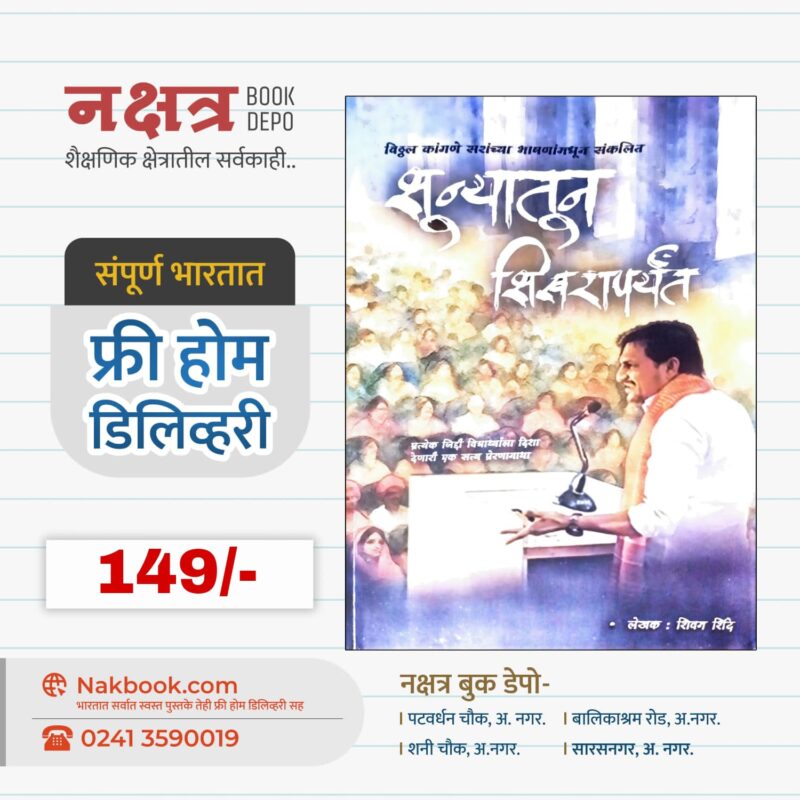 Shunyatun Shikraparyant -(Shivam Shinde) - Arshata Publication | शून्यातून शिखरापर्यंत - (शिवम शिंदे) - अर्षता पब्लिकेशन