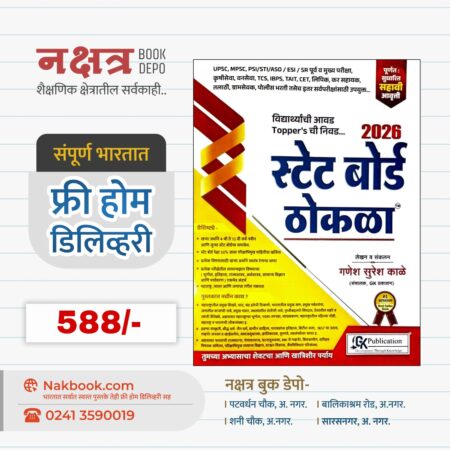 State Board Thokla 2026 - Ganesh Kale Sir | स्टेट बोर्ड ठोकळा 2026 - गणेश काळे सर