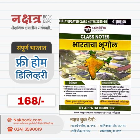 BHARTACHA BHUGOL 4rd EDITION 2025-26 CLASS NOTES LOKSEVA ACADEMY | भारताचा भूगोल लोकसेवा प्रकाशन क्लास नोट्स 2025-26