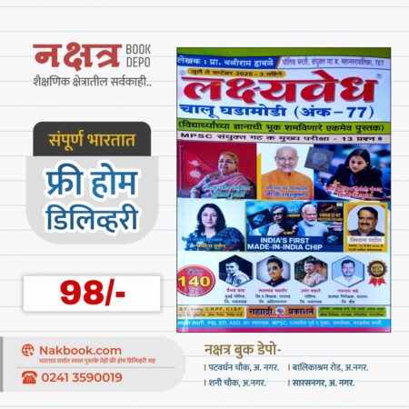 Lakshyvedh Chalu GhadaModi (Ank-77) – Sahyadri Prakashan | लक्ष्यवेध चालू घडामोडी (अंक-77) - सह्याद्री प्रकाशन