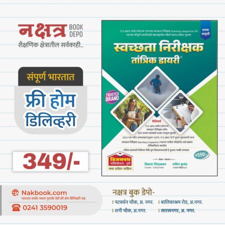 स्वच्छता निरीक्षक तांत्रिक डायरी विजयपथ पब्लिकेशन | Swachhata Nirikshak Tantrik Diary Vijaypath Publication