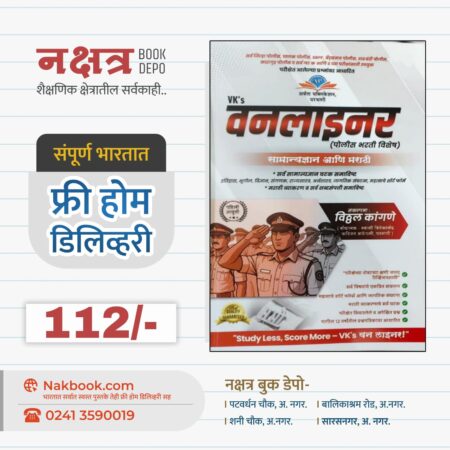 Vks वनलायनर पोलीस भरती विशेष सामान्य ज्ञान आणि मराठी विठ्ठल कांगणे सर | Vks Oneliner Police Bharti Vishesh Samanya Dnyaan Ani Marathi Vitthal Kangne Sir