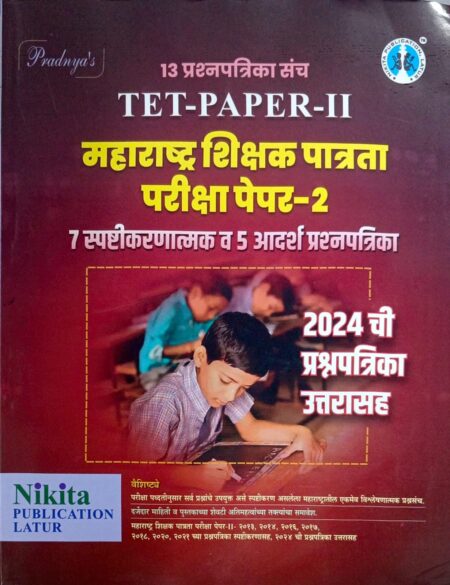 महाराष्ट्र शिक्षक पात्रता परीक्षा पेपर-2 निकिता प्रकाशन | TET Paper 2 Nikita Prakashan