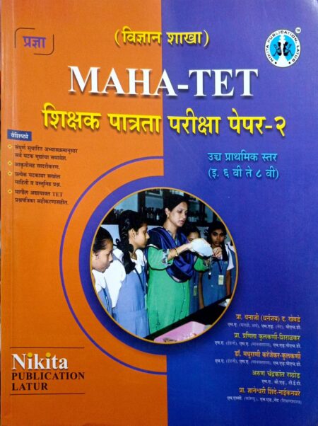 महाराष्ट्र शिक्षक पात्रता परीक्षा पेपर-2 निकिता प्रकाशन (विज्ञान शाखा) | TET Paper 2 Nikita Prakashan