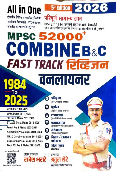 MPSC 52000+ कम्बाईन B&C फास्टट्रॅक रिव्हिजन राजेश भराटे | MPSC 52000+ Combine B&C Revision Rajesh Bharate