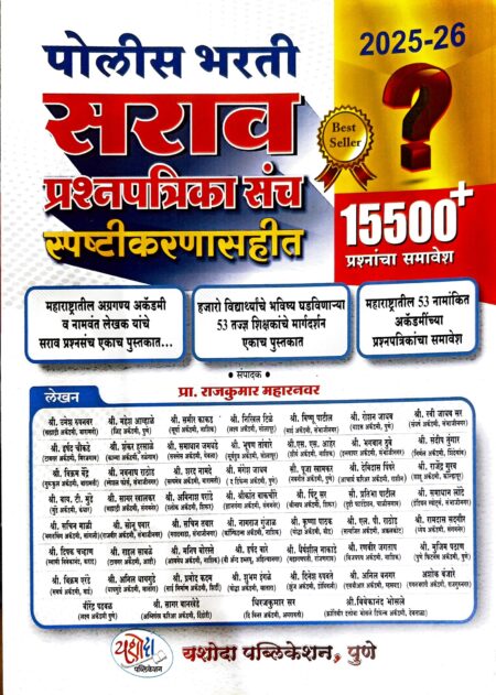 पोलीस भरती सराव प्रश्नपत्रिका संच स्पष्टीकरणासहीत 15500+ यशोदा पब्लिकेशन | Police Bharti Sarav Prashnpatrika Sanch 15500+