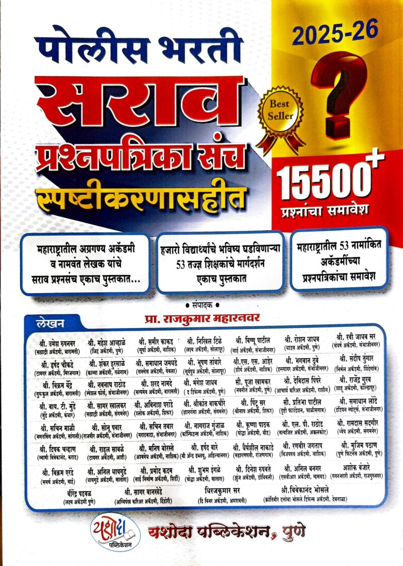 पोलीस भरती सराव प्रश्नपत्रिका संच स्पष्टीकरणासहीत 15500+ यशोदा पब्लिकेशन | Police Bharti Sarav Prashnpatrika Sanch 15500+