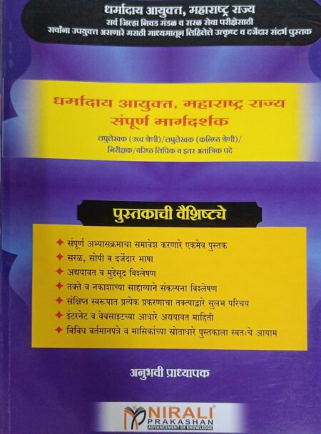 धर्मादाय आयुक्त महाराष्ट्र राज्य संपूर्ण मार्गदर्शक निराली प्रकाशन | Dharmday Ayukt Maharashtra Rajya Sampurn Margadarshak Nirali Publication