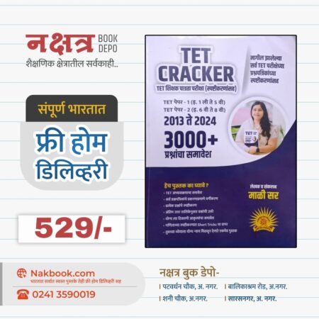 TET CRACKER - TET Shikshak Patrata Pariksha (spastikarnasah) - Mali Sir | TET CRACKER  TET शिक्षक पात्रता परीक्षा (स्पष्टीकरणांसह) - माळी सर