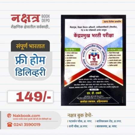 केंद्रप्रमुख भरती परीक्षा - ज्ञानोदय प्रकाशन | Kendrapramukh Bharti Pariksha - Dyanoday Prakashan