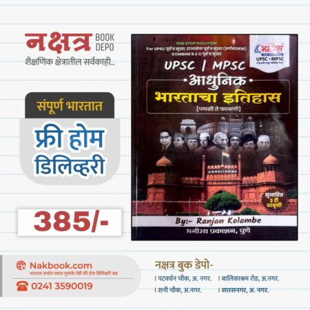 आधुनिक भारताचा इतिहास - रंजन कोळंबे | Aadhunik Bhartacha Itihas - Ranjan Kolambe