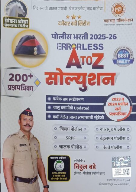 ERRORLESS A TO Z Solution Pandhra Ghoda Police Bharti Vitthal Bade Sir - Maharashtra Academy | एररलेस सोल्युशन A TO Z पांढरा घोडा पोलीस भरती विठ्ठल बडे सर महाराष्ट्र अकॅडमी
