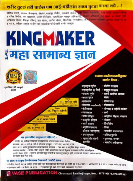 KINGMAKER महा सामान्य ज्ञान फास्टट्रॅक सतीश वसे सर | Kingmaker Maha Samanya Dnyaan Fastrack Satish Vase Sir