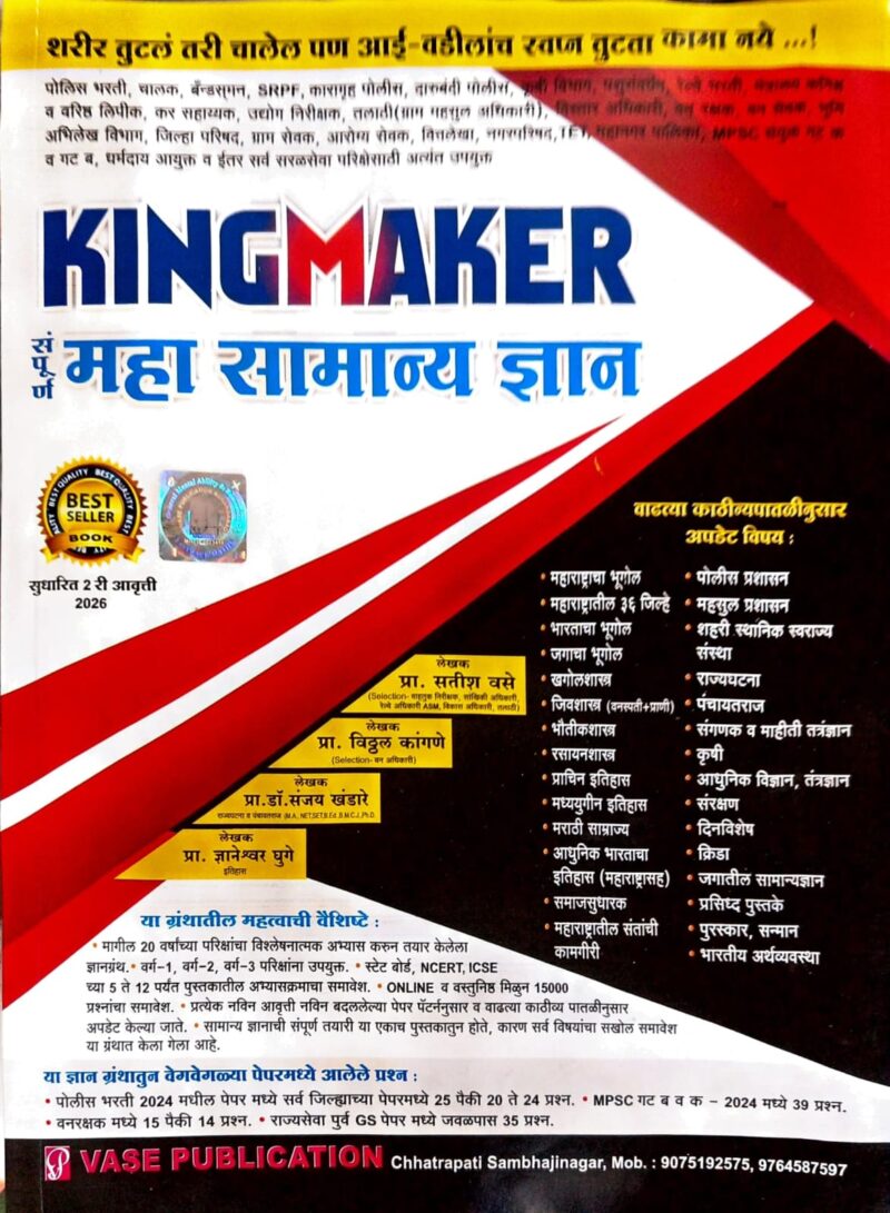 KINGMAKER महा सामान्य ज्ञान फास्टट्रॅक सतीश वसे सर | Kingmaker Maha Samanya Dnyaan Fastrack Satish Vase Sir
