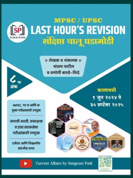 LAST HOUR'S REVISION संक्षिप्त चालू घडामोडी 8वा अंक (१ जुन २०२४ ते ३० सप्टेंबर २०२५) संग्राम पाटील सर