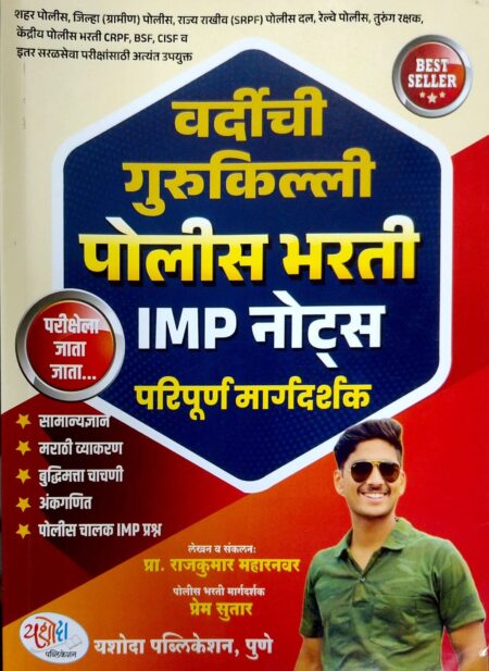 वर्दीची गुरुकिल्ली पोलीस भरती IMP नोट्स परिपूर्ण मार्गदर्शक यशोदा पब्लिकेशन | Vardichi Gurukilli Police Bharti IMP Notes Yashoda Publication