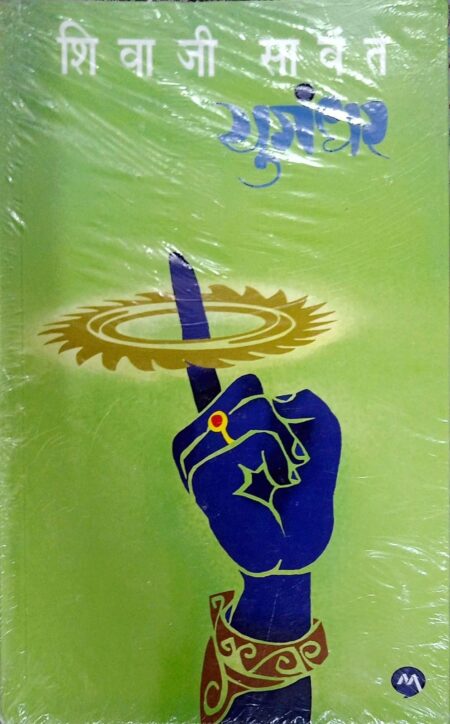 युगंधर -शिवाजी सावंत | Yugandhar -Shivaji Sawant