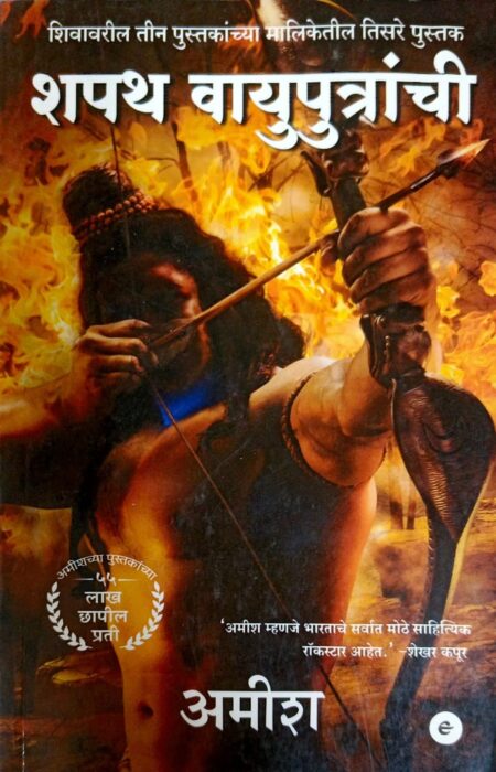 शपथ वायुपुत्रांची -अमीश | Shapath Vayuputranchi (Marathi)-Amish