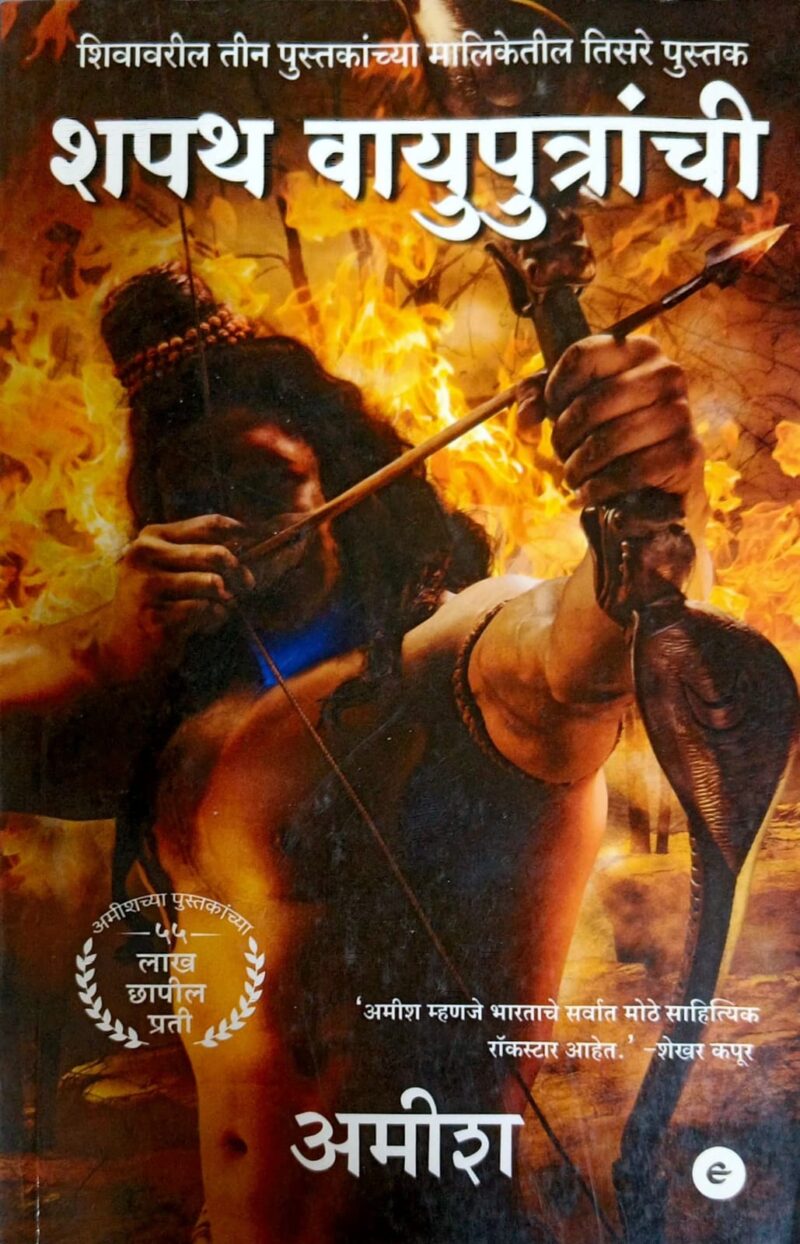 शपथ वायुपुत्रांची -अमीश | Shapath Vayuputranchi (Marathi)-Amish