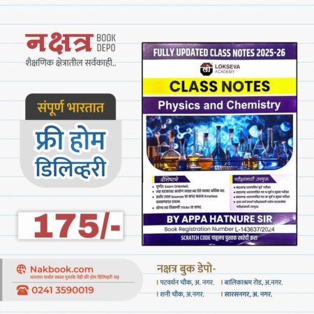 Lokseva Academy Class Notes - Physics and Chemistry | लोकसेवा अकॅडमी क्लास नोट्स - Physics and Chemistry