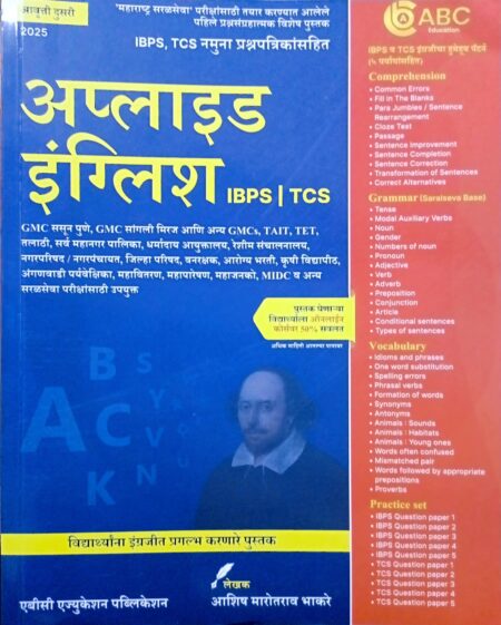 अप्लाइड इंग्लिश (आवृत्ती दुसरी 2025) – एबीसी एज्युकेशन पब्लिकेशन | Applied English (Second Edition 2025) – ABC Education Publication