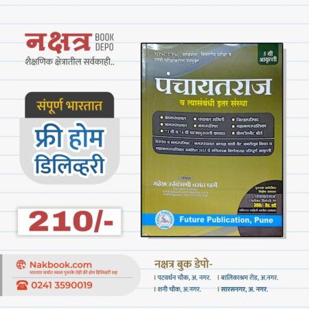 पंचायतराज-फ्युचर पब्लिकेशन | Panchayatraj-Future Publication