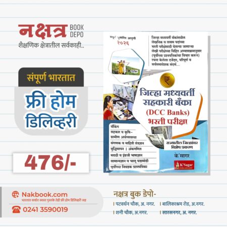 जिल्हा मध्यवर्ति सहकारी बँका(DCC Banks) भरती परीक्षा-के सागर | Jilha madhyavarti sahakari banka(DCC Banks) bharti pariksha-k sagar