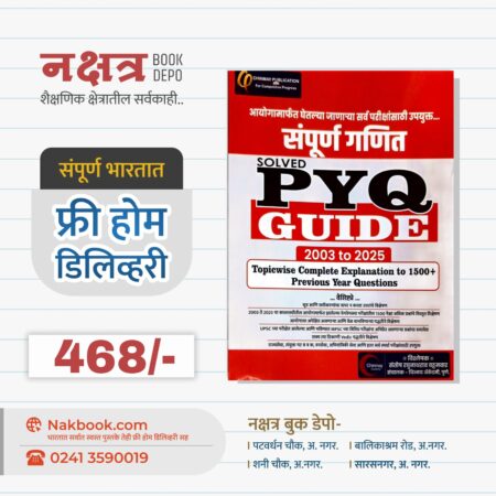 SAMPURN GANIT SOLVED PYQ GUIDE  2003 to 2025 - CHINMAY PUBLICATION || संपूर्ण गणित सॉल्वड्  PYQ गाइड २००३ ते २०२५ - चिन्मय प्रकाशन