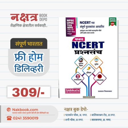 फक्त NCERT प्रश्नसंच 2026- समाधान निमसरकर || FAKT NCERT PRASHNASANCH 2026  - SAMADHAN NIMSARKAR