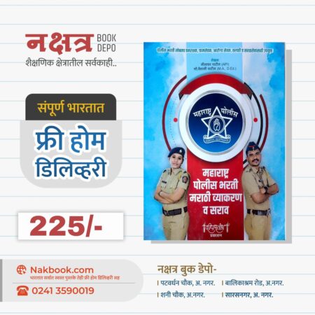 MAHARASHTRA POLICE BHARATI MARATHI VYAKARAN V SARAV - DEEPSTAMBH PRAKASHAN || महाराष्ट्र पोलिस भरती मराठी व्याकरण व सराव - दीपस्तंभ प्रकाशन