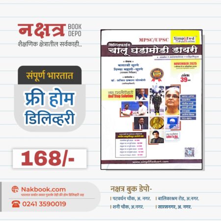 सिम्प्लिफाईड चालू घडामोडी डायरी अंक 39 - सिम्प्लिफाईड पब्लिकेशन | Simplified Chalu Ghadamodi Diary Ank 39 - Simplified Publication