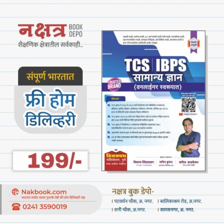 विजयपथ TCS IBPS सामान्य ज्ञान (वनलाईनर स्वरूपात) तिसरी आवृत्ती 2025 | Vijaypath TCS IBPS Samanya Dnyaan 2025