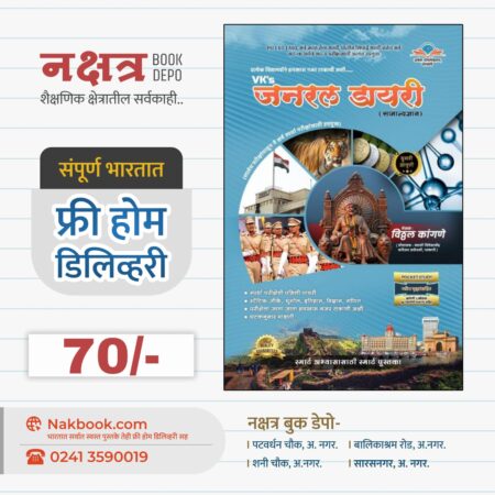 VK'S जनरल डायरी (सामान्यज्ञान) - दुसरी आवृत्ती - विठ्ठल कांगणे सर | VK'S General Diary - 2nd Edition - Vitthal Kangane Sir