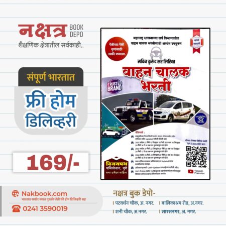 वाहन चालक भरती - चौथी आवृत्ती - विजयपथ पब्लिकेशन | Vahan Chalak Bharti - 4th Edition - Vijaypath Publication