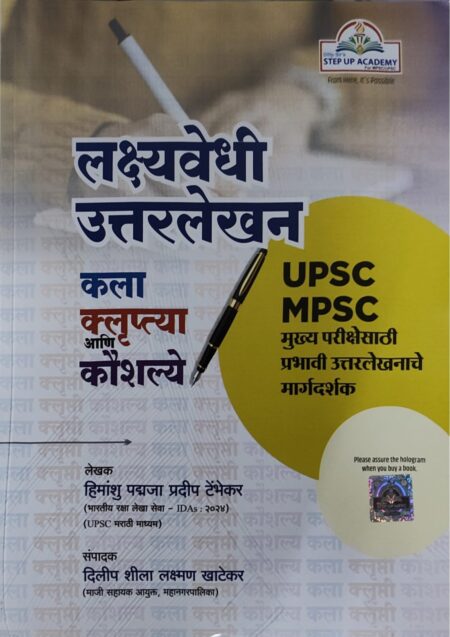 लक्ष्यवेधी उत्तरलेखन स्टेपअप अकॅडमी - दिलीप खाटेकर सर | Lakshwedhi Uttarlekhan Stepup Academy - Dilip Khatekar Sir