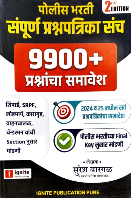 पोलीस भरती संपूर्ण प्रश्नपत्रिका संच 9900+ प्रश्नांचा समावेश -सरेश बारगळ -इग्नाइट अकॅडमी | Police Bharti Prashnpatrikasanch 9900+ Prashnancha Samavesh -Suresh Bargal -Ignite Academy
