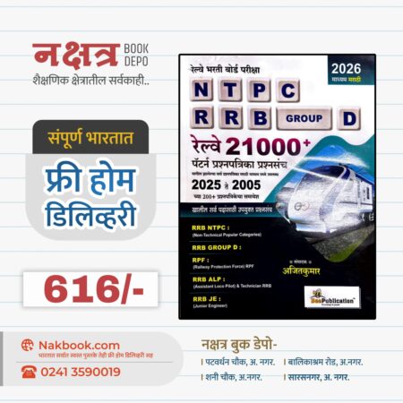 NTPC-RRB-GROUP D Railway 21000+ Pattern Prashnapatrika Sanch - BeePublication | NTPC-RRB-GROUP D  रेल्वे 21000+ पॅटर्न प्रश्नपत्रिका प्रश्नसंच - BeePublication