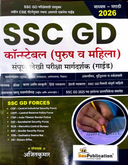 SSC GD Constable (Male & Female) - Sampurna Lekhi Pariksha Margadarshak Bee Publication- 2026 Avrutti | SSC GD कॉंस्टेबल  (पुरुष आणि महिला) - संपूर्ण लेखी परीक्षा मार्गदर्शक बी पब्लिकेशन - 2026 आवृत्ती