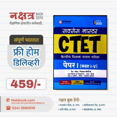 सक्सेस मास्टर CTET पेपर 1 (कक्षा I – V) – अरिहंत पब्लिकेशन [ हिंदी ] 2025 | Success Master CTET Paper 1 (Kaksha I – V) – Arihant Publication [ Hindi ] 2025