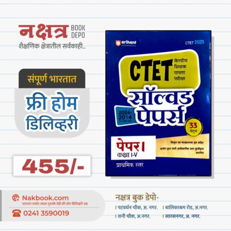 СТЕТ केन्द्रीय शिक्षक पात्रता परीक्षा पेपर I - (I - V) – सॉल्वड पेपर्स 2024-2014 (हिंदी) अरिहंत प्रकाशन | CTET Solved Paper I  2024-2014 (HINDI) Arihant Publication