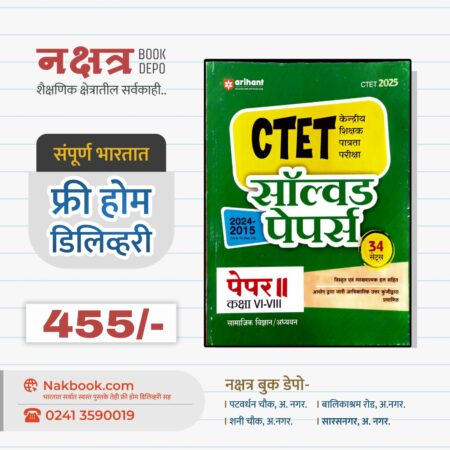 ТЕТ केन्द्रीय शिक्षक पात्रता परीक्षा पेपर ॥ सामाजिक विज्ञान \अध्ययन कक्षा VI-VIII – सॉल्वड पेपर्स 2024-2015 (हिंदी) अरिहंत प्रकाशन 2025| CTET Solved Paper 2024-2015 (HINDI) Arihant Publication 2025