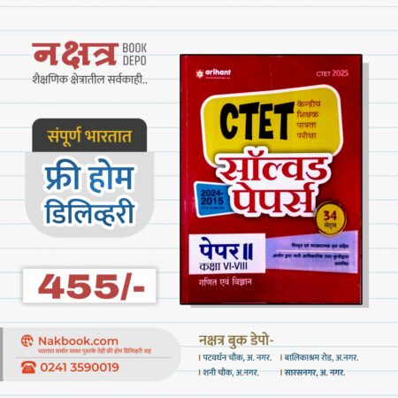 СТЕТ केन्द्रीय शिक्षक पात्रता परीक्षा पेपर ॥ गणित एवं विज्ञान कक्षा VI-VIII  – सॉल्वड पेपर्स 2024-2015 (हिंदी) अरिहंत प्रकाशन 2025 | CTET Solved Paper 2024-2015 (HINDI) Math and Science - Arihant Publication 2025