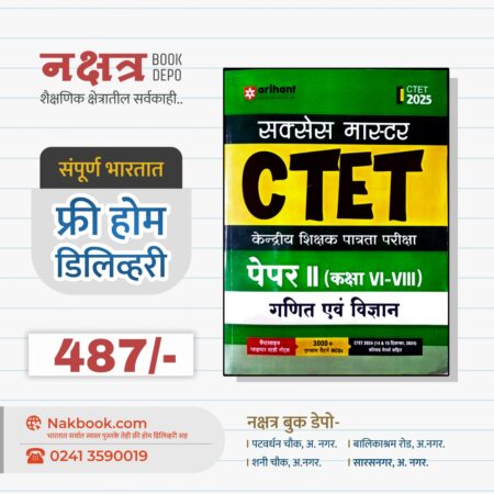 सक्सेस मास्टर CTET पेपर 2 (कक्षा VI – VIII) गणित एवं विज्ञान – अरिहंत पब्लिकेशन (हिंदी) 2025 | Success Master CTET Paper 2 (Kaksha VI – VIII) Math & Science – Arihant Publication (HINDI) 2025