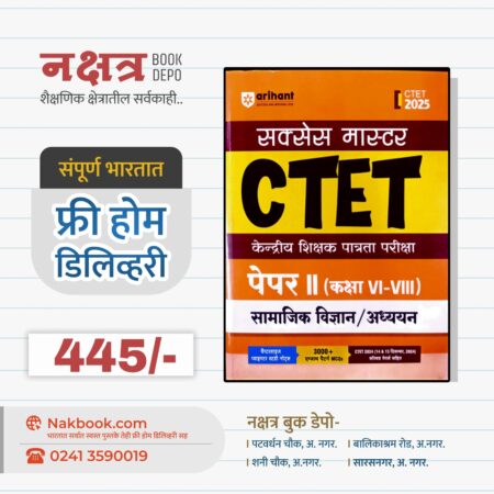सक्सेस मास्टर CTET पेपर 2 (कक्षा VI – VIII) सामाजिक विज्ञान / अध्ययन – अरिहंत पब्लिकेशन [ हिंदी ] 2025 | Success Master CTET Paper 2 (Kaksha VI – VIII) Social Science / Studies – Arihant Publication [ Hindi ] 2025